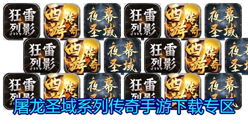 屠龙圣域系列传奇手游下载专区