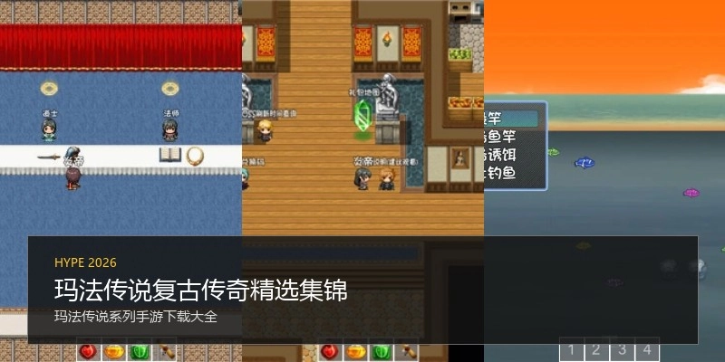 玛法传说复古传奇精选集锦