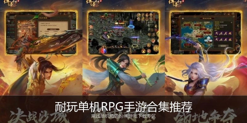 耐玩单机RPG手游合集推荐