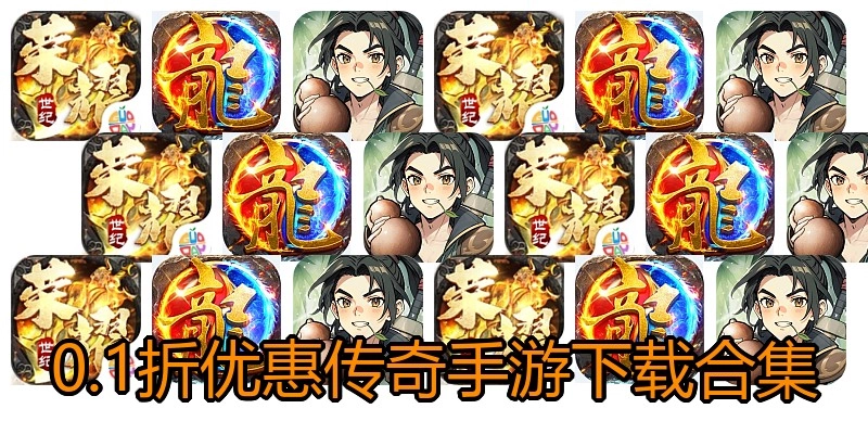 0.1折优惠传奇手游下载合集