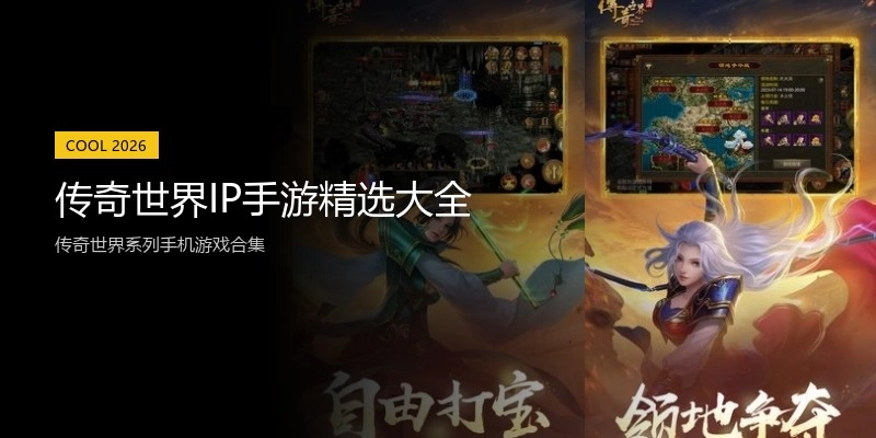 传奇世界IP手游精选大全