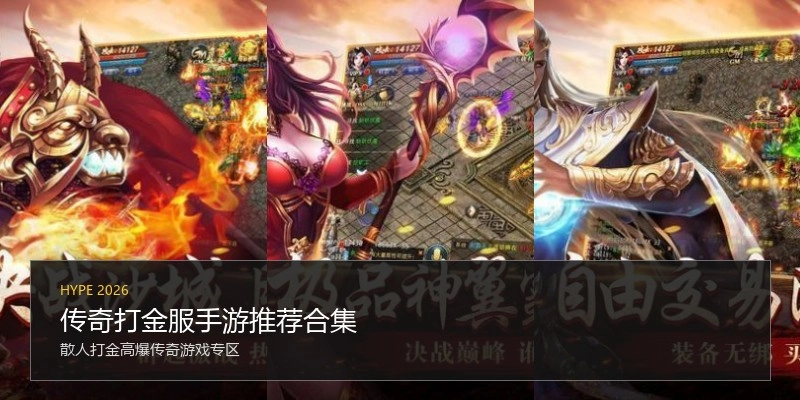 传奇打金服手游推荐合集