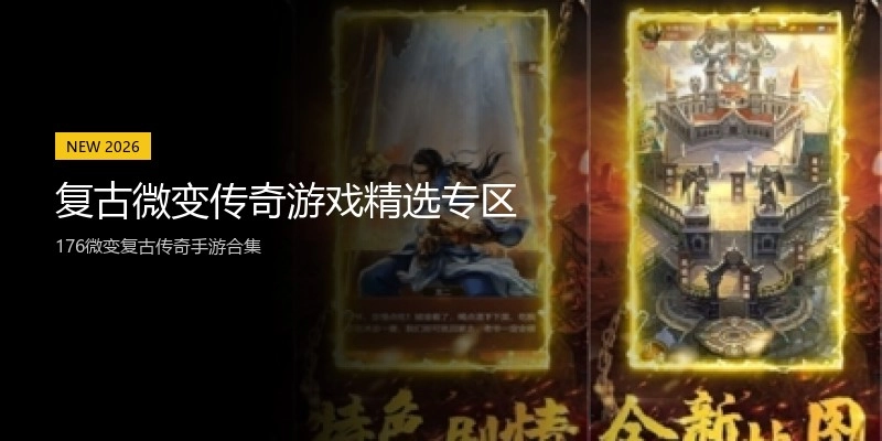 复古微变传奇游戏精选专区