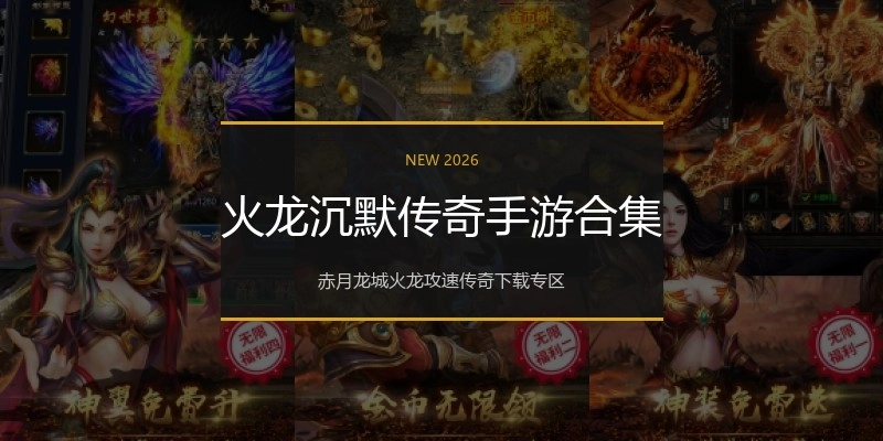 火龙沉默传奇手游合集