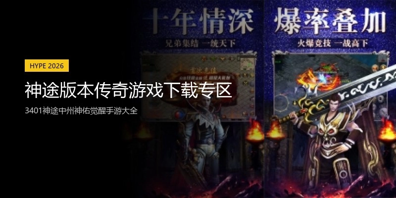神途版本传奇游戏下载专区