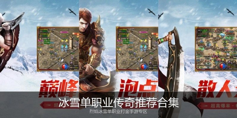 冰雪单职业传奇推荐合集