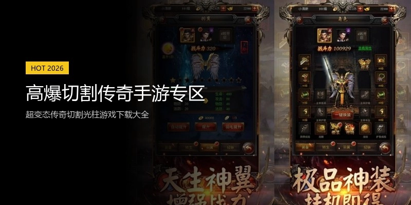 高爆切割传奇手游专区