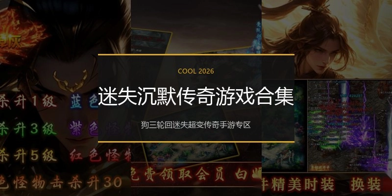 迷失沉默传奇游戏合集