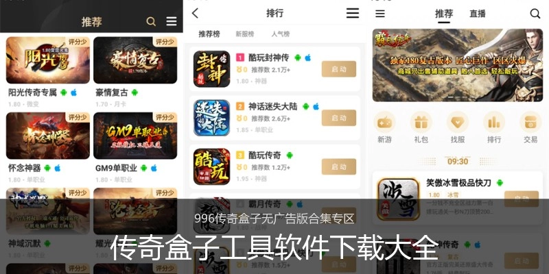 传奇盒子工具软件下载大全