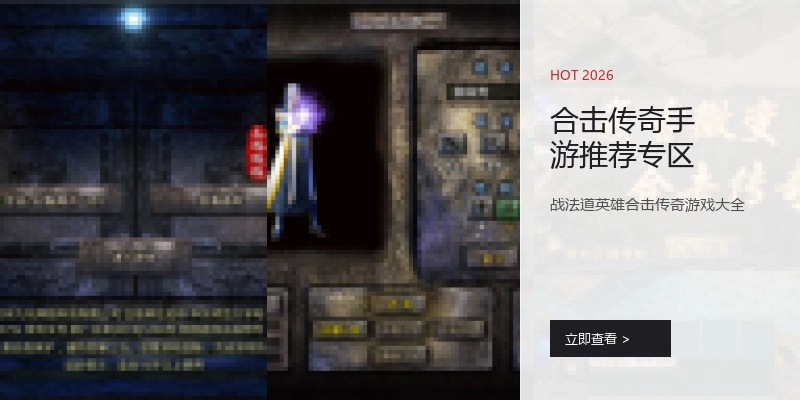 合击传奇手游推荐专区