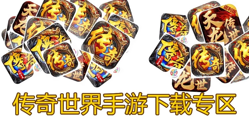传奇世界手游下载专区
