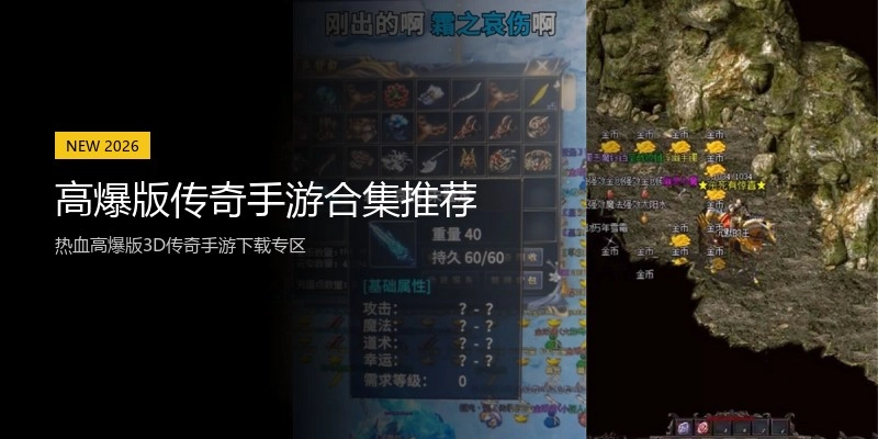 高爆版传奇手游合集推荐