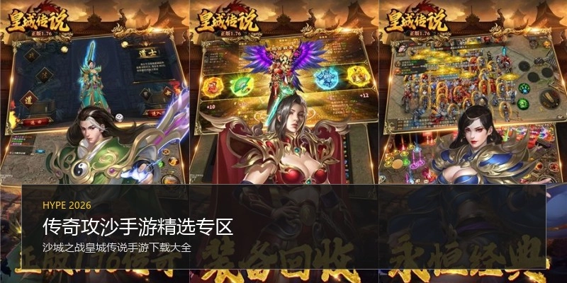传奇攻沙手游精选专区