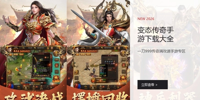 变态传奇手游下载大全