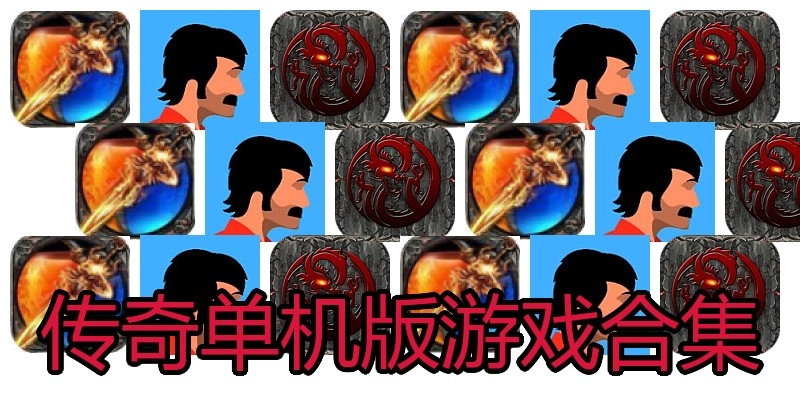 传奇单机版游戏合集