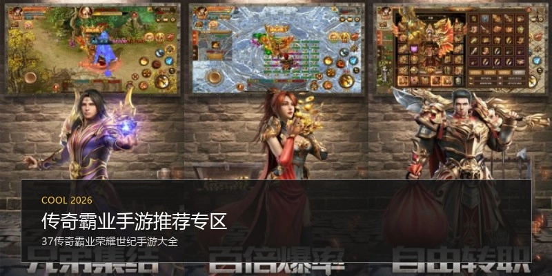 传奇霸业手游推荐专区