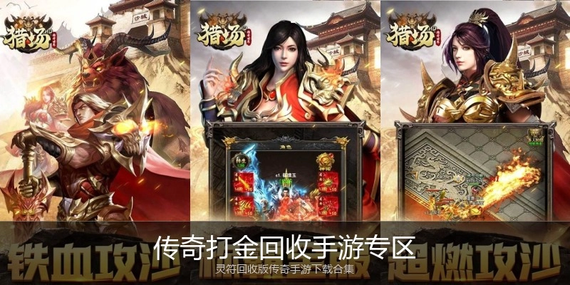 传奇打金回收手游专区