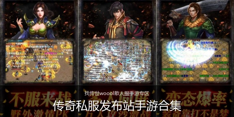传奇私服发布站手游合集