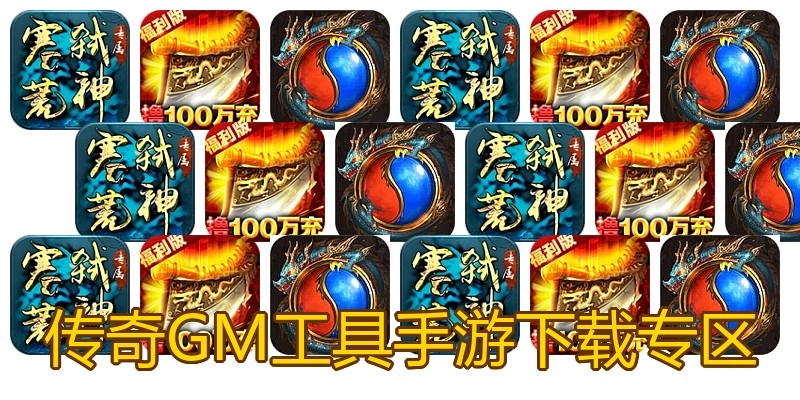 传奇GM工具手游下载专区