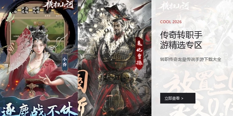 传奇转职手游精选专区