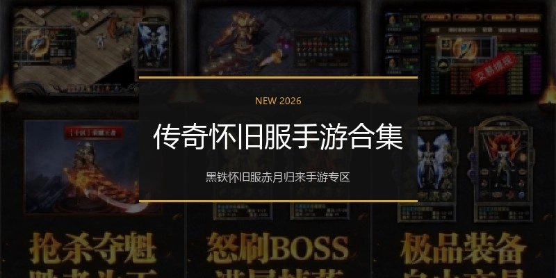 传奇怀旧服手游合集
