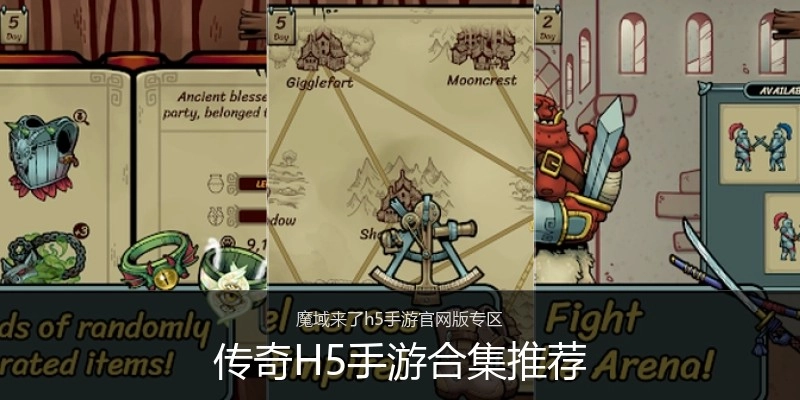 传奇H5手游合集推荐