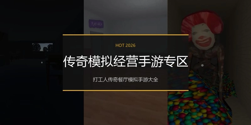传奇模拟经营手游专区