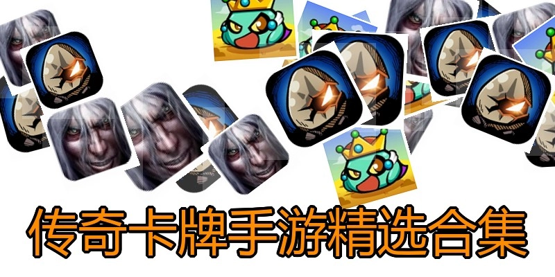 传奇卡牌手游精选合集