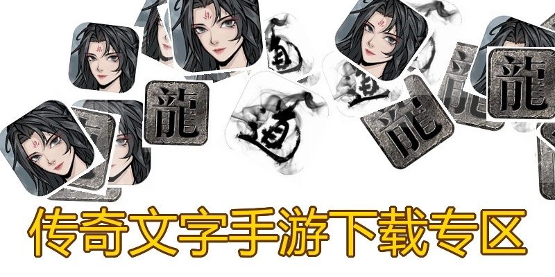 传奇文字手游下载专区