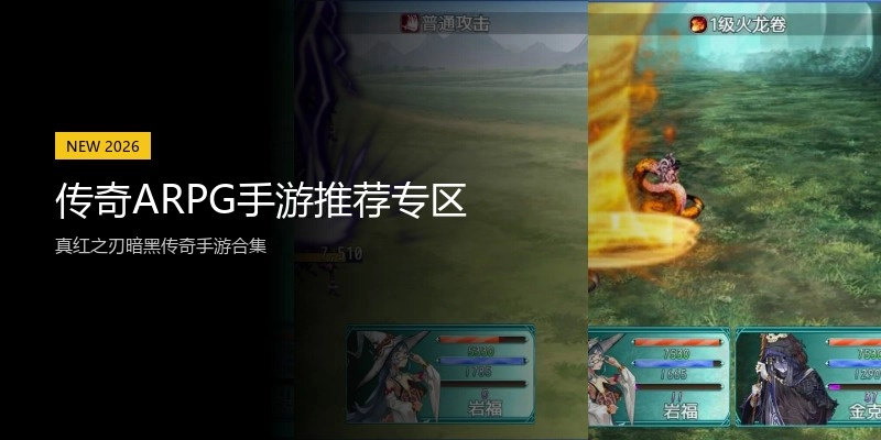 传奇ARPG手游推荐专区