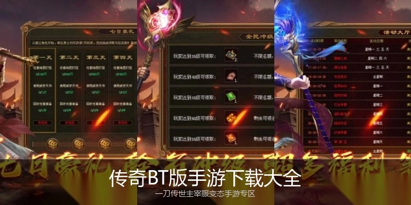 传奇BT版手游下载大全