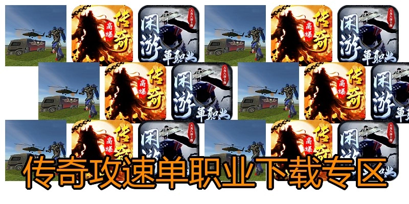 传奇攻速单职业下载专区