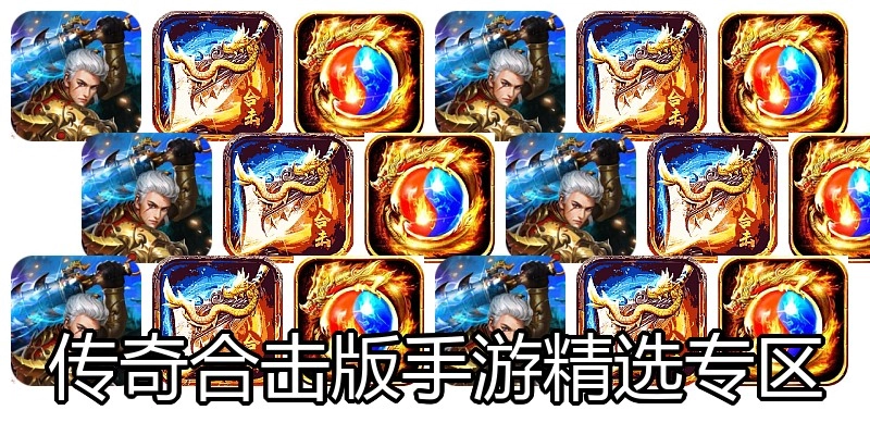 传奇合击版手游精选专区