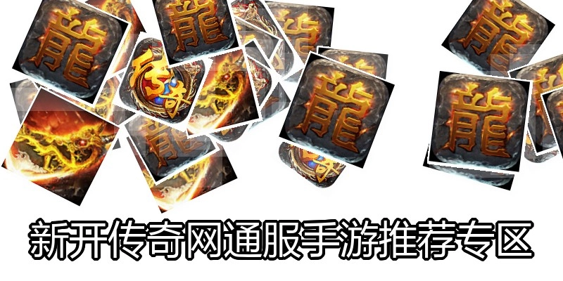 新开传奇网通服手游推荐专区