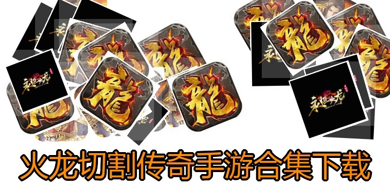 火龙切割传奇手游合集下载