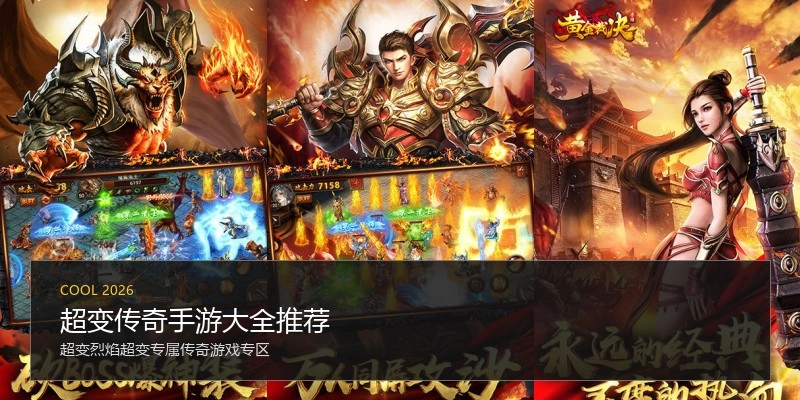 超变传奇手游大全推荐