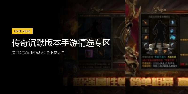 传奇沉默版本手游精选专区
