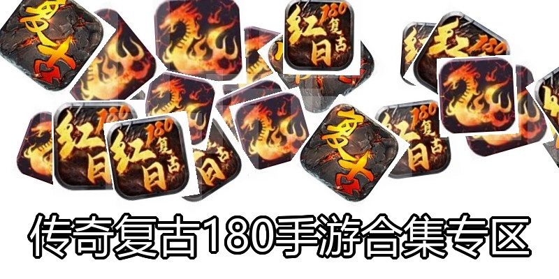 传奇复古180手游合集专区