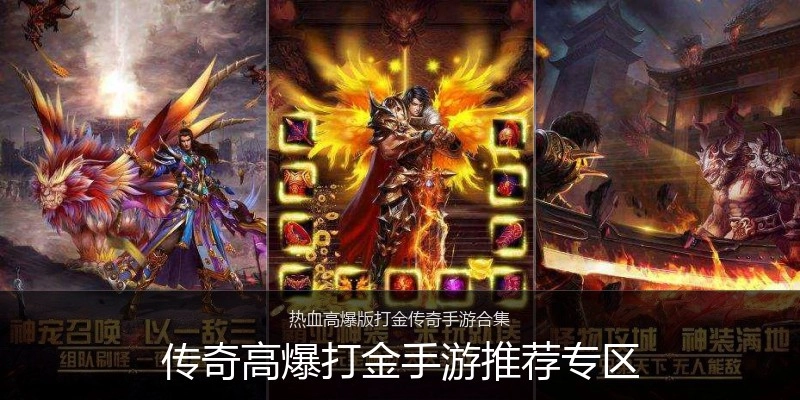 传奇高爆打金手游推荐专区