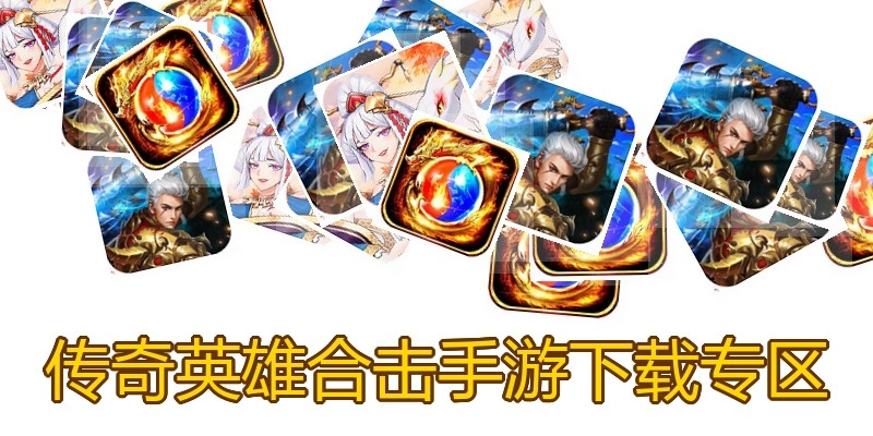 传奇英雄合击手游下载专区
