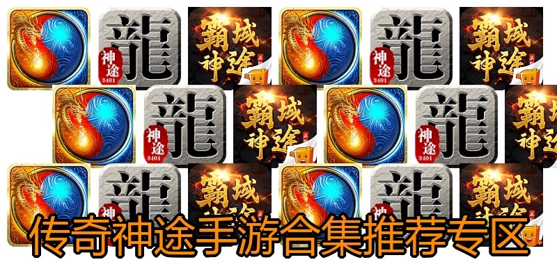 传奇神途手游合集推荐专区