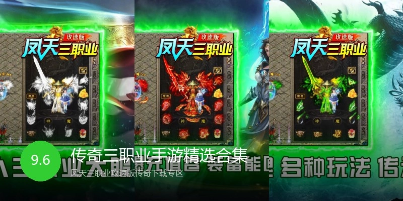 传奇三职业手游精选合集