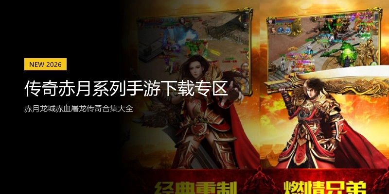 传奇赤月系列手游下载专区