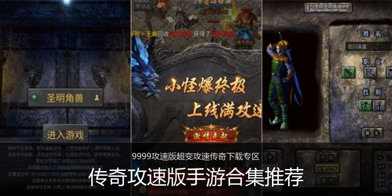 传奇攻速版手游合集推荐