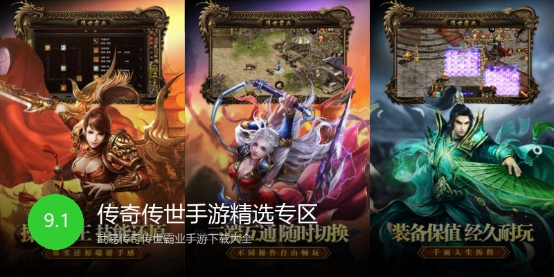 传奇传世手游精选专区