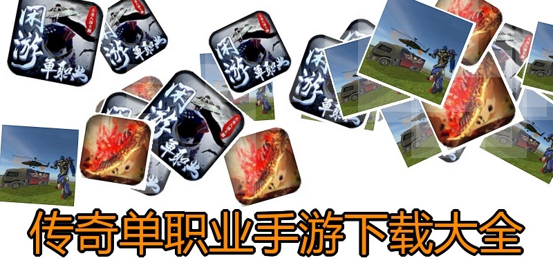 传奇单职业手游下载大全