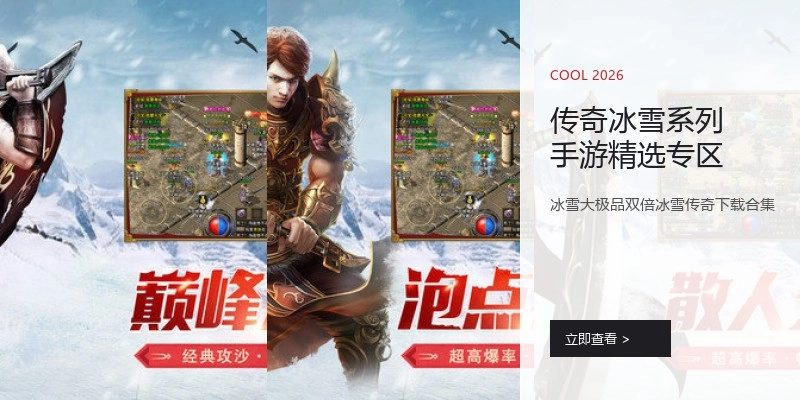 传奇冰雪系列手游精选专区