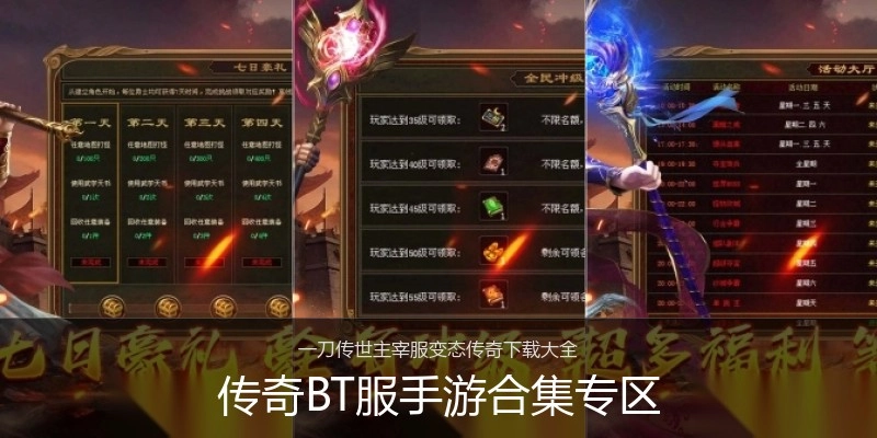 传奇BT服手游合集专区