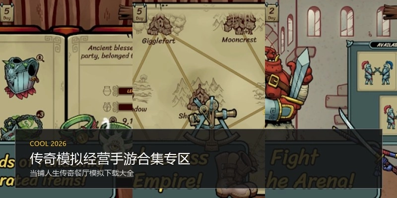 传奇模拟经营手游合集专区