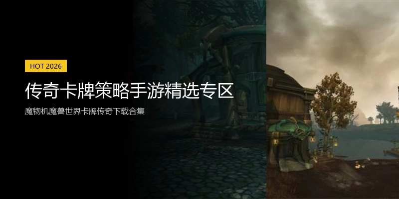 传奇卡牌策略手游精选专区